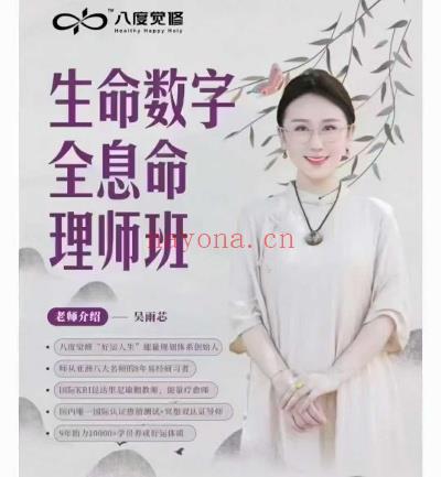 吴雨芯【生命数字全息命理师课】视频23集