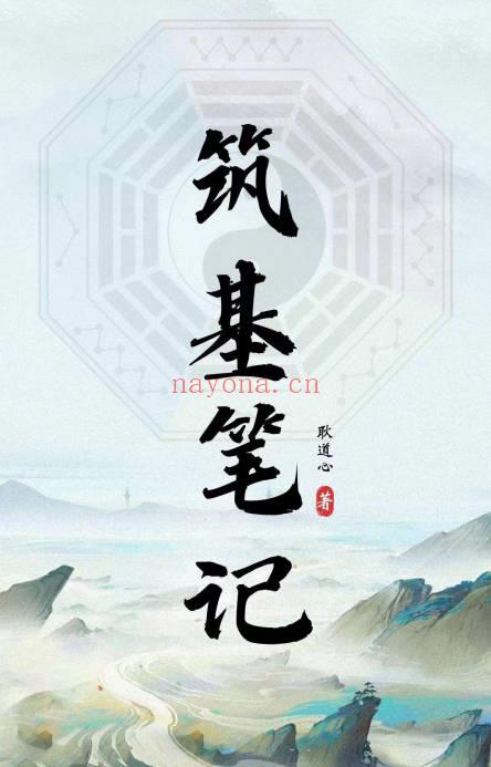 耿道心《筑基笔记》109页.PDF电子版