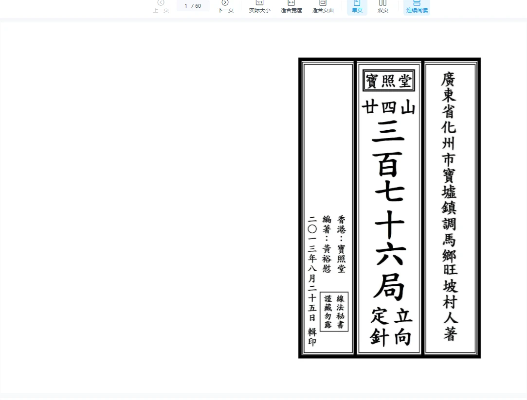 图片[1]_宝照堂秘传《二十四山三百七十六局立向定针》PDF电子书（60页）_易经玄学资料网