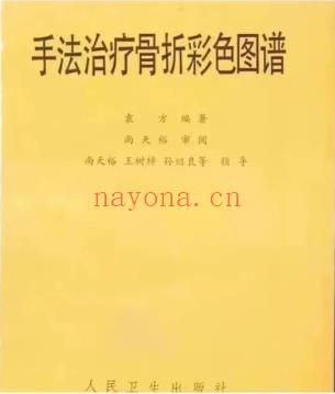手法治疗骨折彩色图谱