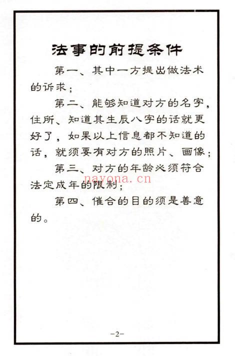 《秘传婚姻和合大法详解指导》+《斩断桃花术秘法详解指导》PDF电子版