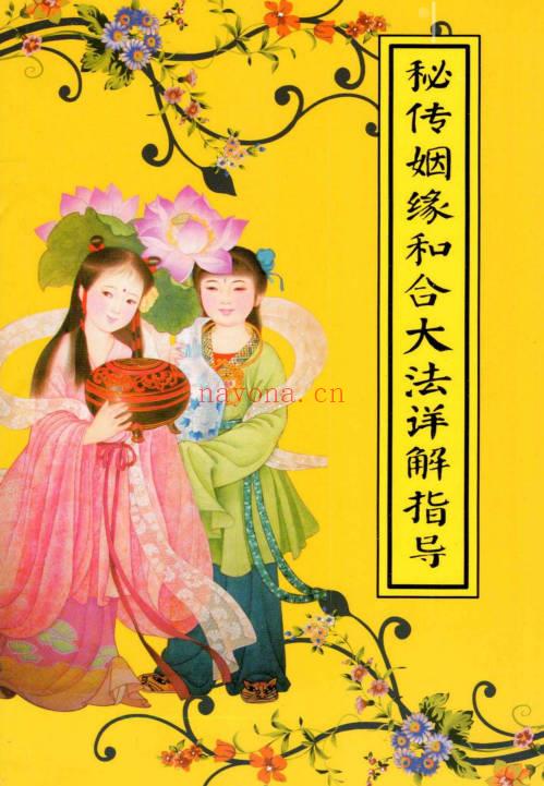《秘传婚姻和合大法详解指导》+《斩断桃花术秘法详解指导》PDF电子版