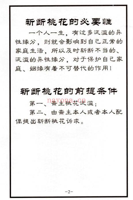 《秘传婚姻和合大法详解指导》+《斩断桃花术秘法详解指导》PDF电子版