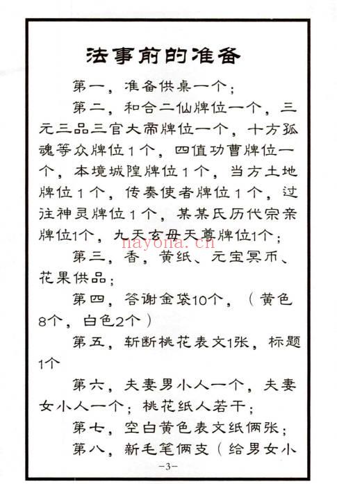 《秘传婚姻和合大法详解指导》+《斩断桃花术秘法详解指导》PDF电子版