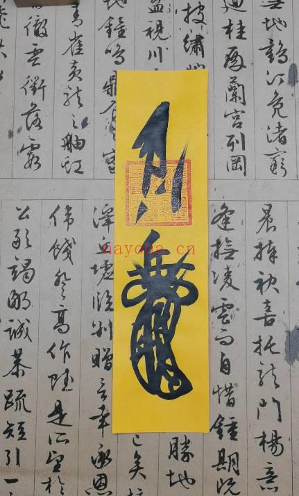 初学必看【取气结煞天师符箓入门】教学视频8集