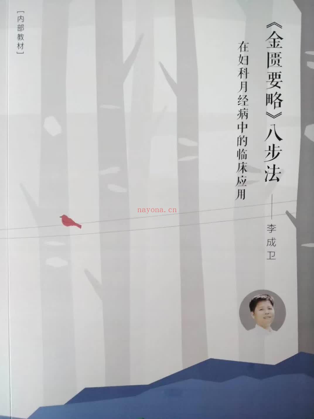 李成卫金匮要略八步法在妇科月经疾病中的临床应用