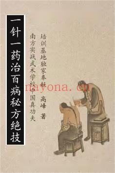 高峰 一针一药治百病秘方绝技