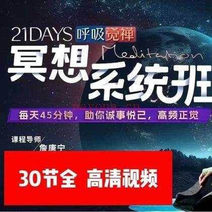 詹唐宁【21天呼吸觉禅冥想系统班】视频30集