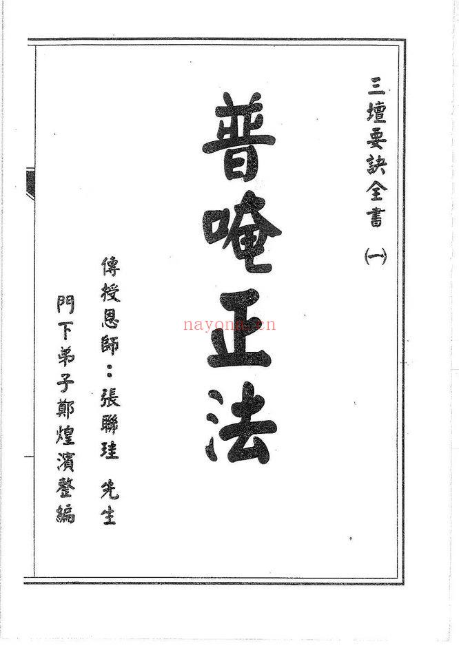 普庵派符咒《普唵正法》共4本.PDF电子版