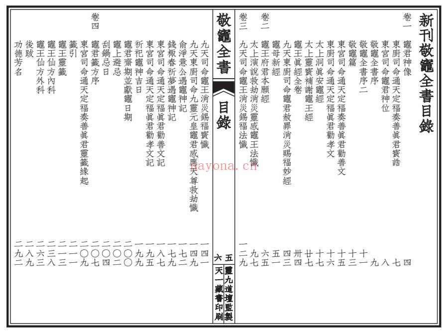 《敬灶全书》含灶王经忏、签书、仙方 148页.PDF电子版