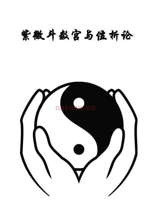 《紫微斗数宫与位析论》32页.PDF电子版