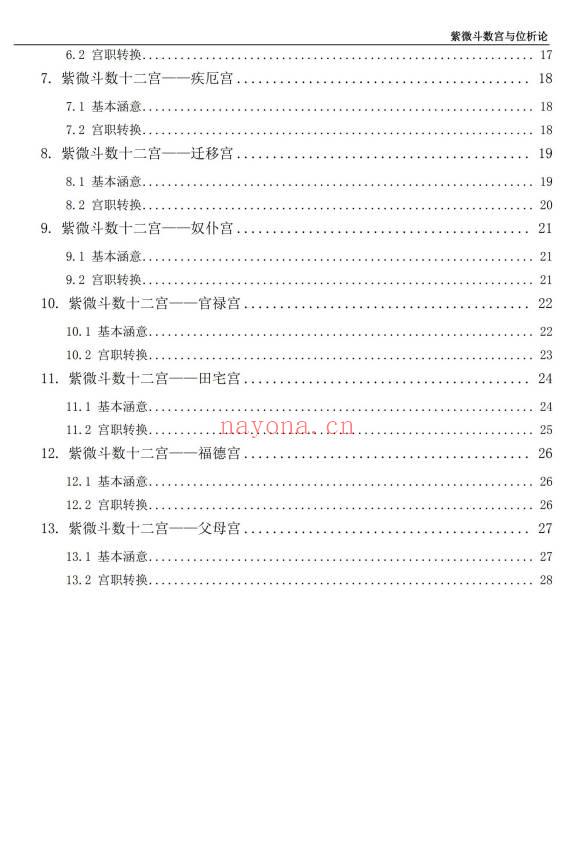 《紫微斗数宫与位析论》32页.PDF电子版