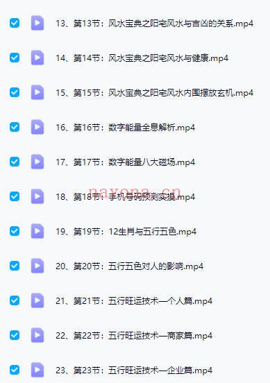 【23节改运秘术 教你掌握命运密码】视频课23集