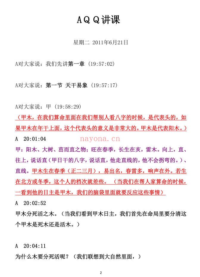 《民间师傅八字课程学习笔记》899页.PDF电子版