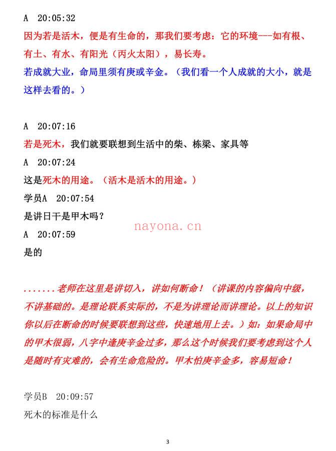 《民间师傅八字课程学习笔记》899页.PDF电子版