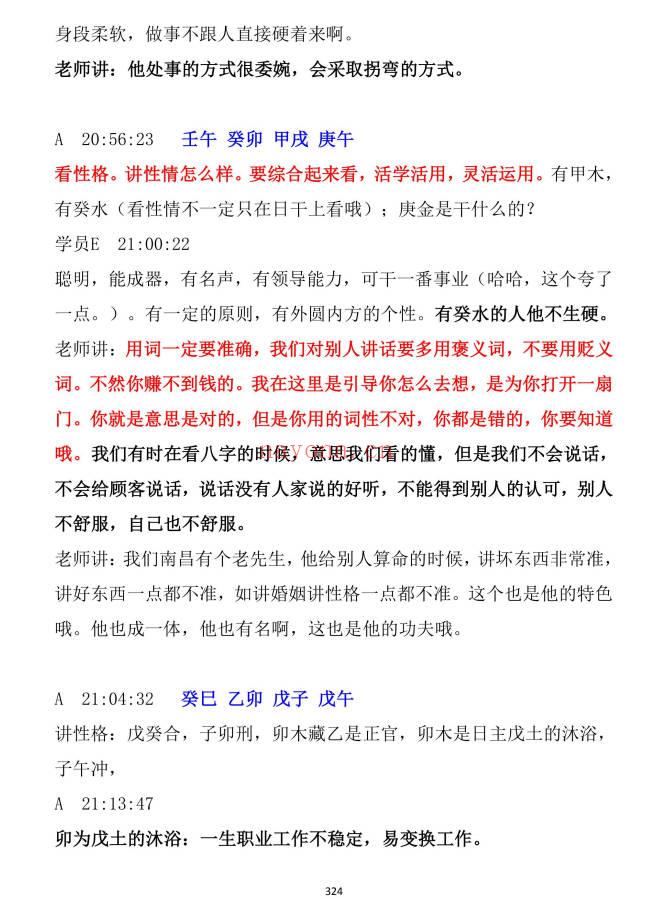 《民间师傅八字课程学习笔记》899页.PDF电子版