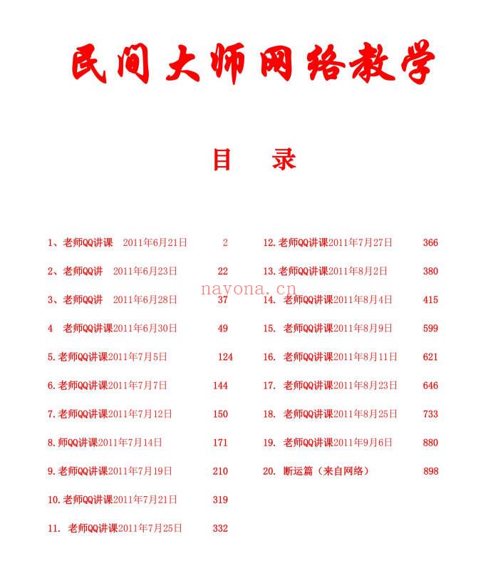 《民间师傅八字课程学习笔记》899页.PDF电子版