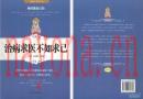治病求医不如求己 方博，关迎秋编着 2008年