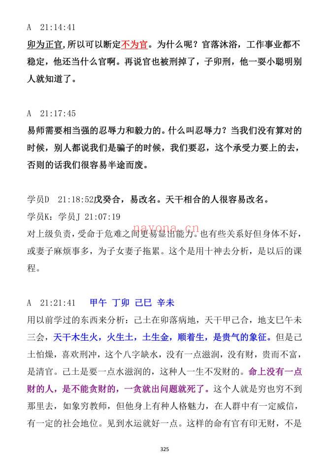 《民间师傅八字课程学习笔记》899页.PDF电子版