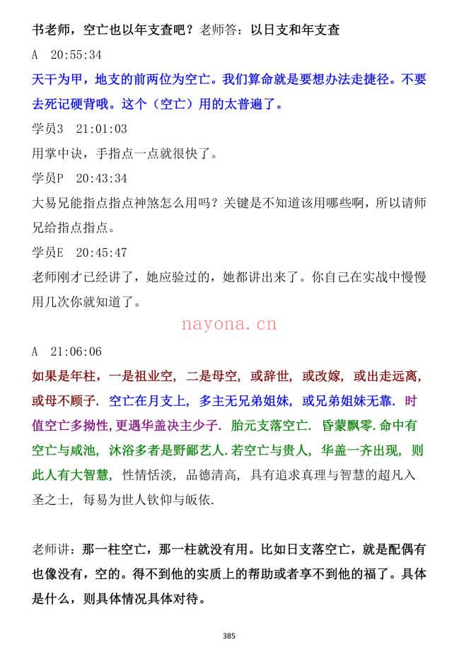 《民间师傅八字课程学习笔记》899页.PDF电子版
