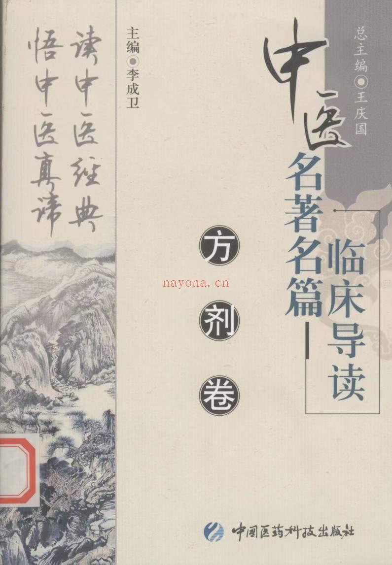 中医名着名篇临床导读 全5册