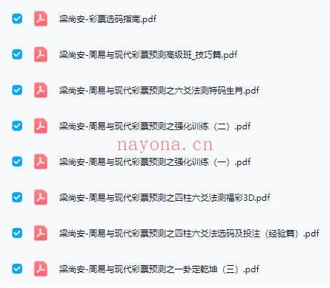 梁尚安《周易测彩票系列》8本.PDF电子版