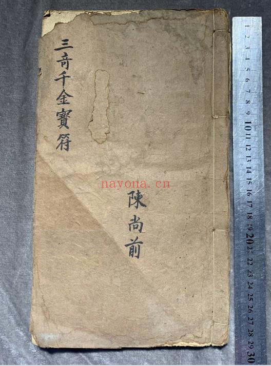 陈尚前《三奇千金宝符》55筒子页.PDF电子版