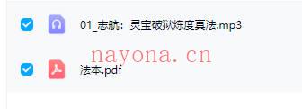 志航【灵宝破狱炼度真法】音频课+课件