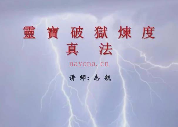 志航【灵宝破狱炼度真法】音频课+课件