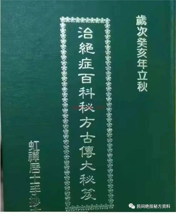《治绝症百科秘方古传大秘笈》台湾虹禅居士手抄本