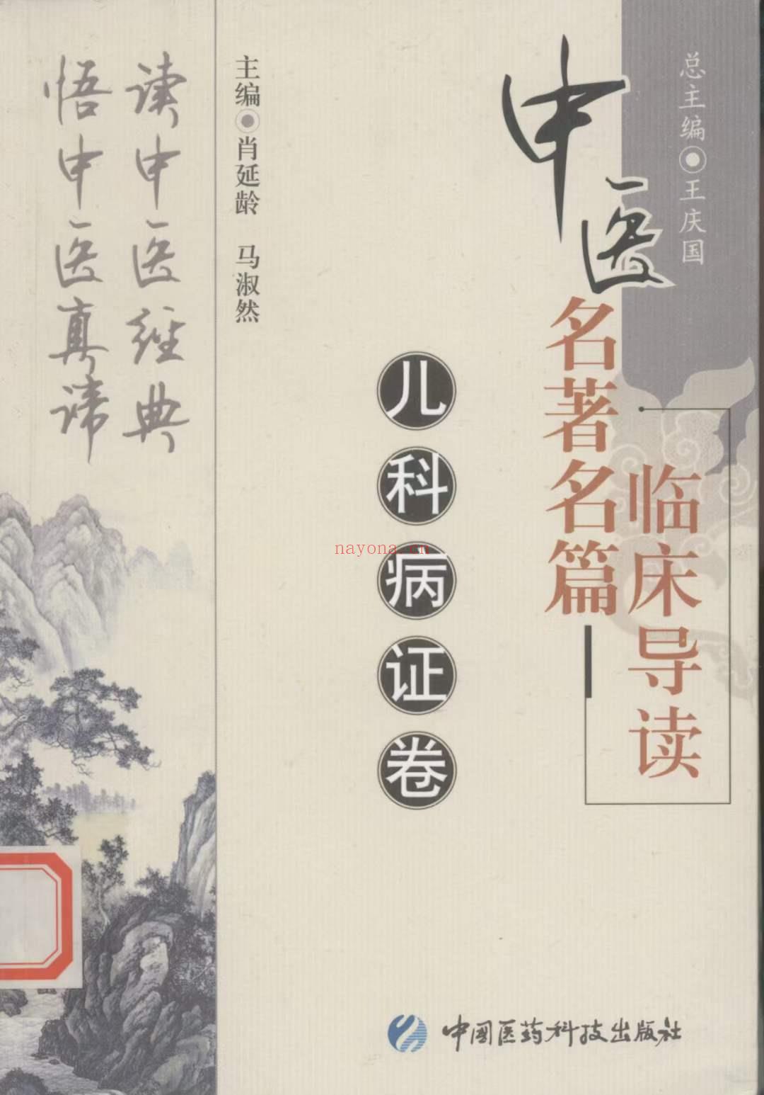 中医名着名篇临床导读 全5册