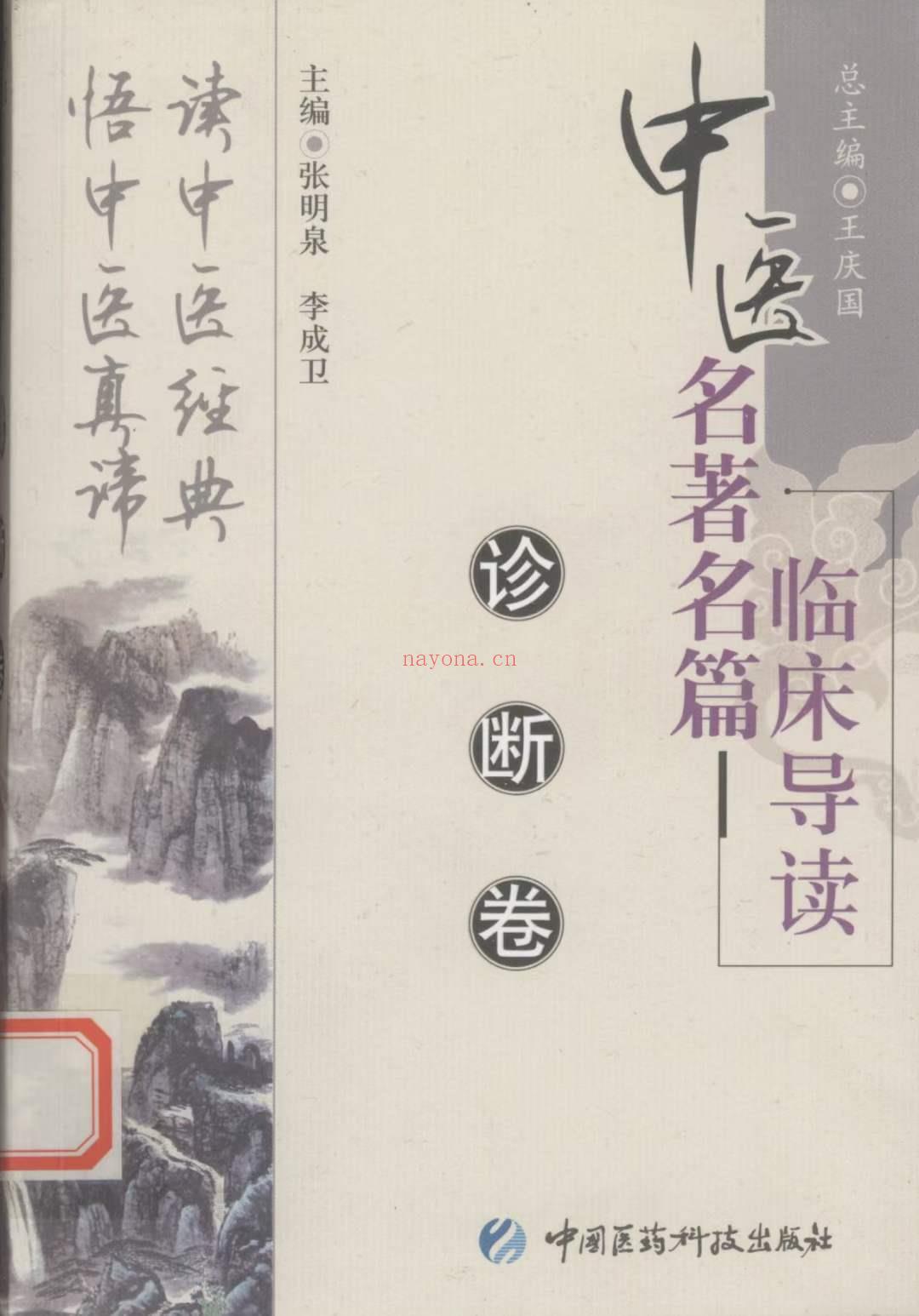 中医名着名篇临床导读 全5册