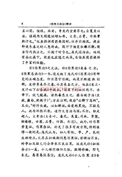 伤寒总病论_释评.pdf