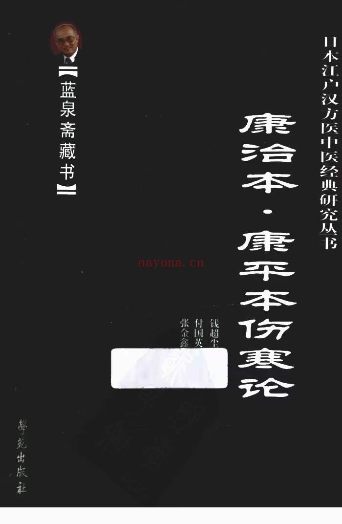 日本江户汉方医中医经典研究丛书 全6册 蓝泉斋藏书