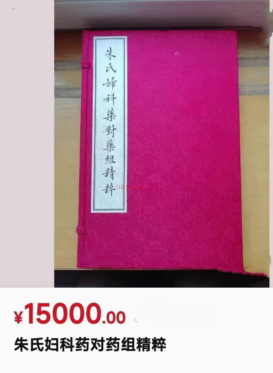 朱氏妇科药对药组精粹