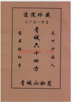 道院珍藏青城山64方