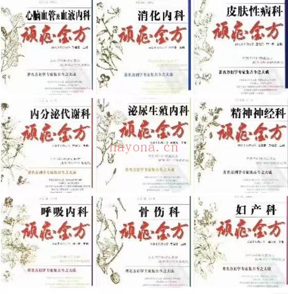 中医顽症金方丛书 完整12册