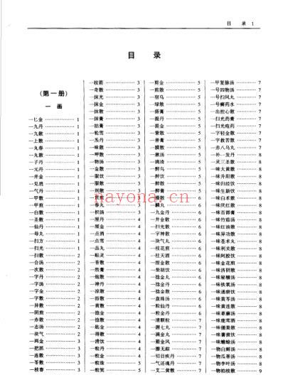 中国中医药学术语集成_方剂学_三.pdf