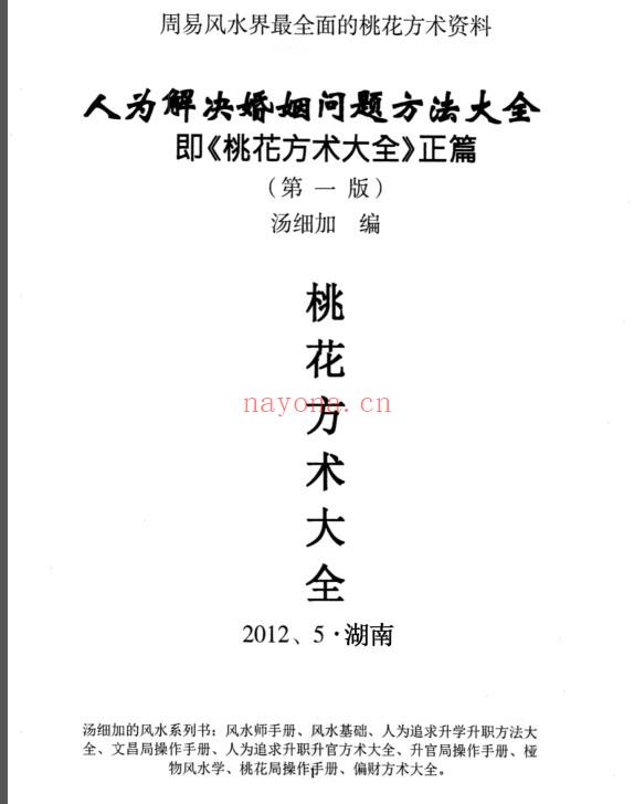 桃花方术大全