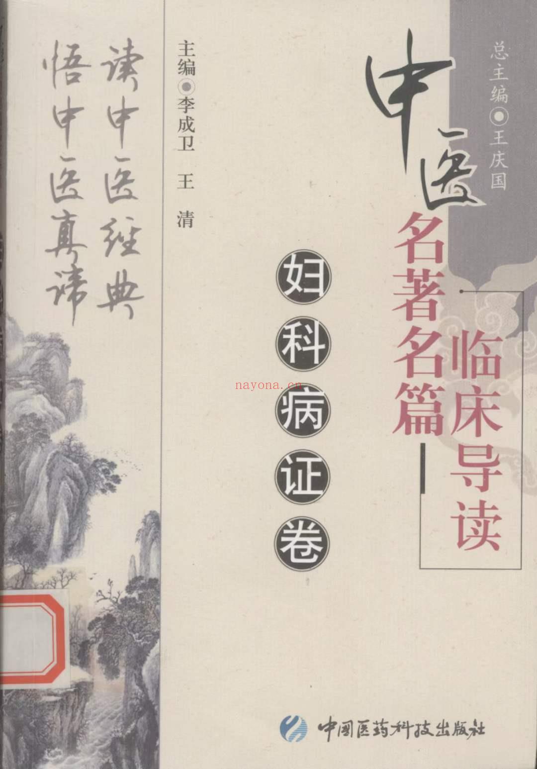 中医名着名篇临床导读 全5册