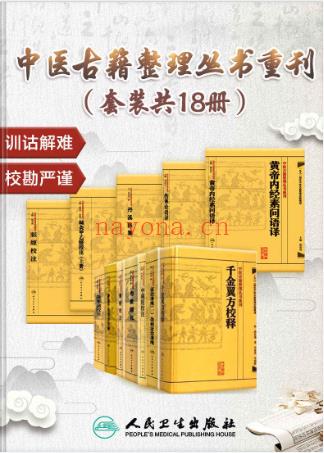 中医古籍整理丛书重刊（套装共18册）