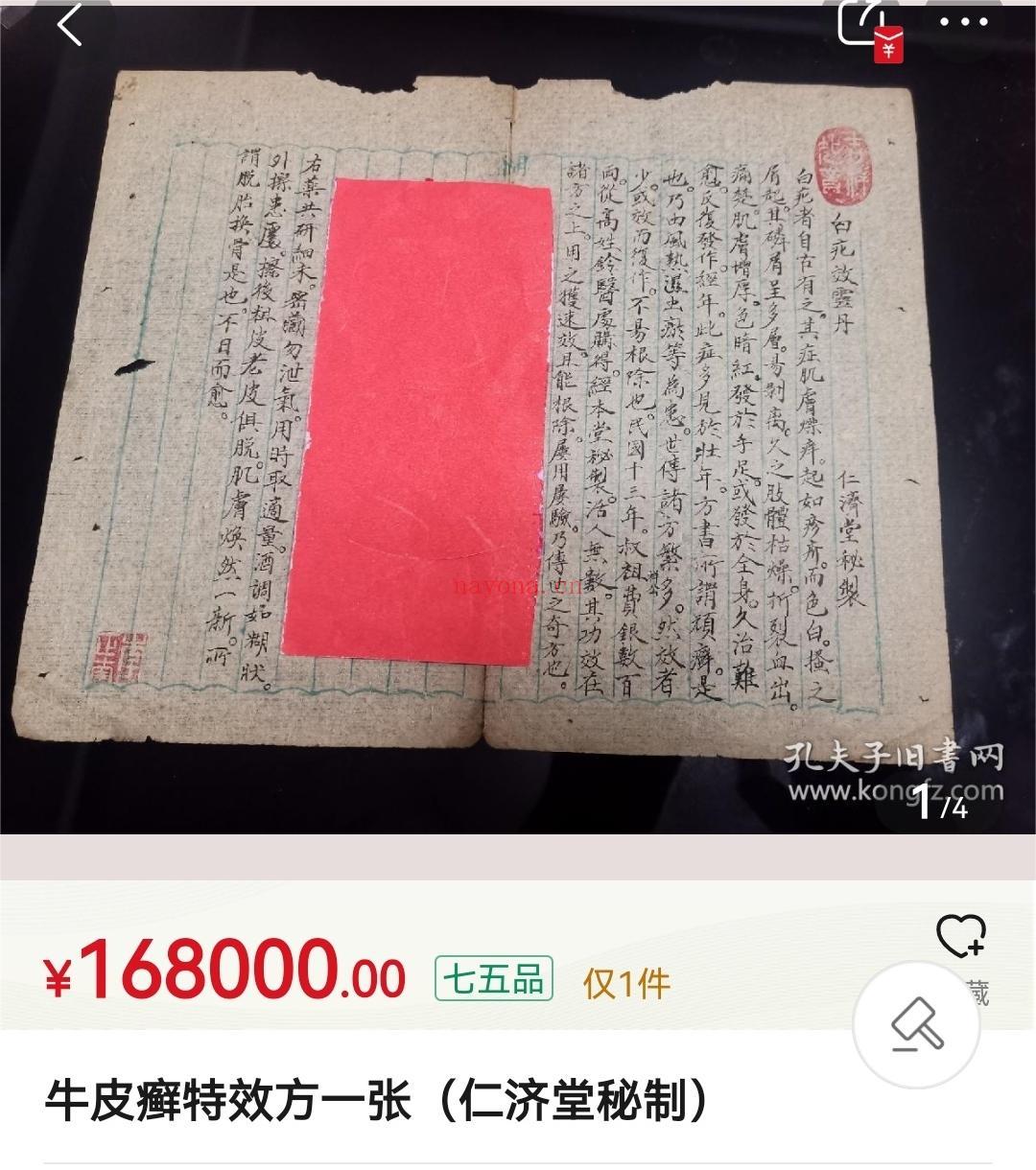 牛皮癣特效方(仁济堂秘制)