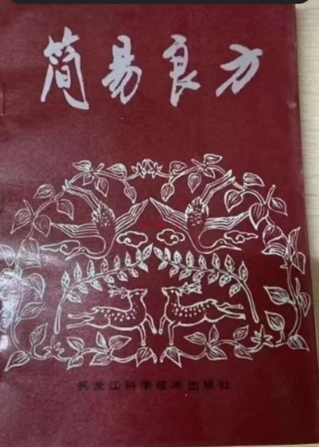 简易良方_程宝书等编,黑龙江科学技术出版社,1990好书