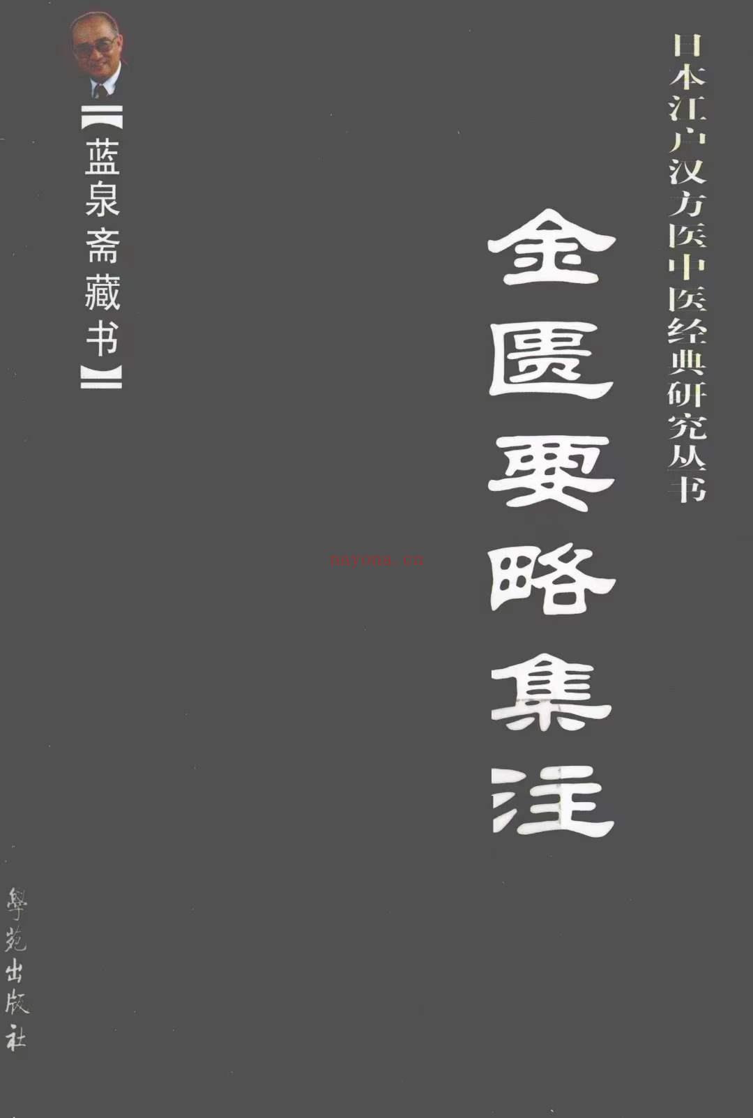 日本江户汉方医中医经典研究丛书 全6册 蓝泉斋藏书