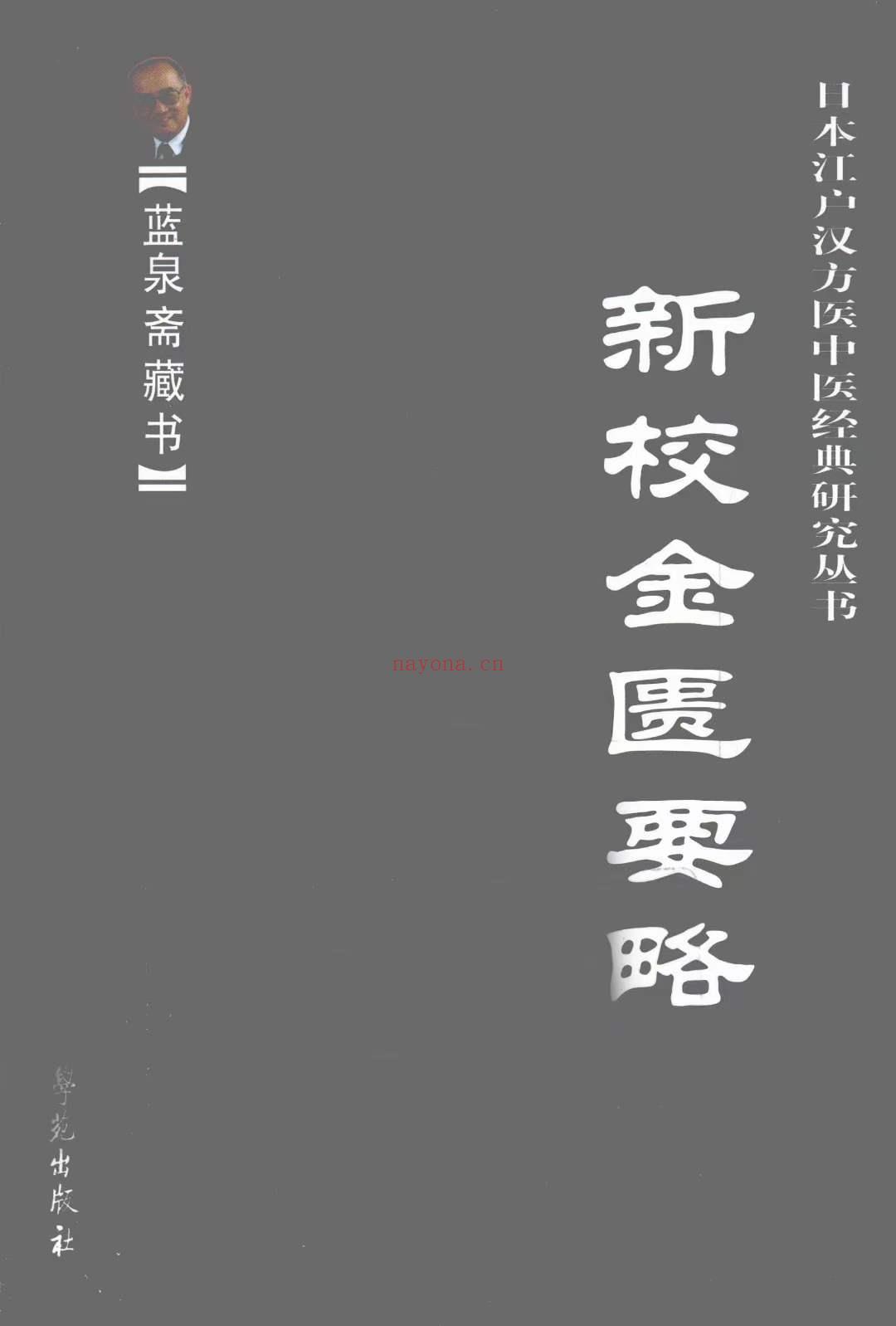 日本江户汉方医中医经典研究丛书 全6册 蓝泉斋藏书
