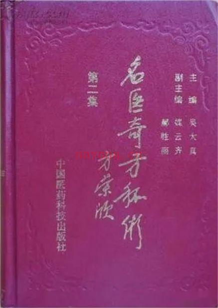 名医奇方秘术