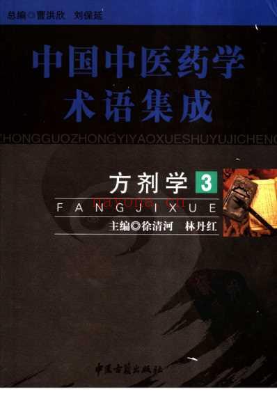 中国中医药学术语集成_方剂学_三.pdf