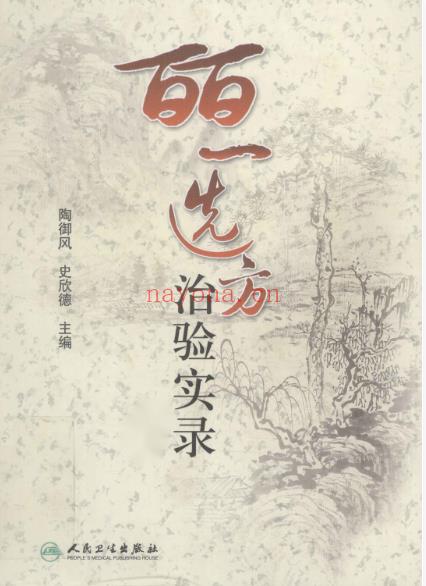 ​皕一选方治验实录上下册电子版