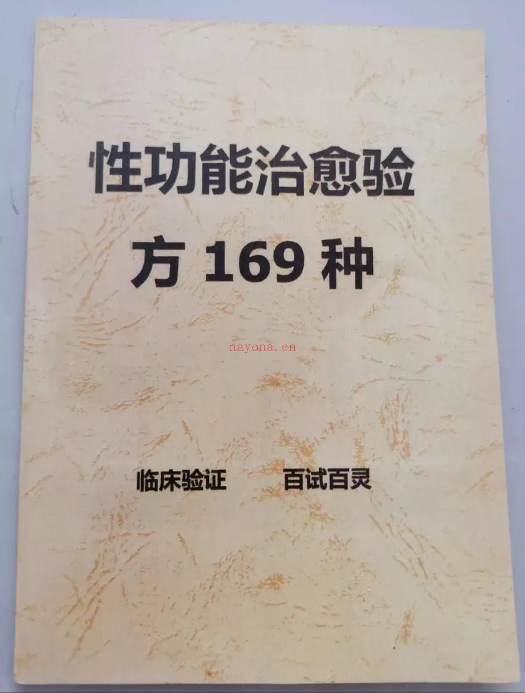 性功能治愈验方169种（实体书扫描）