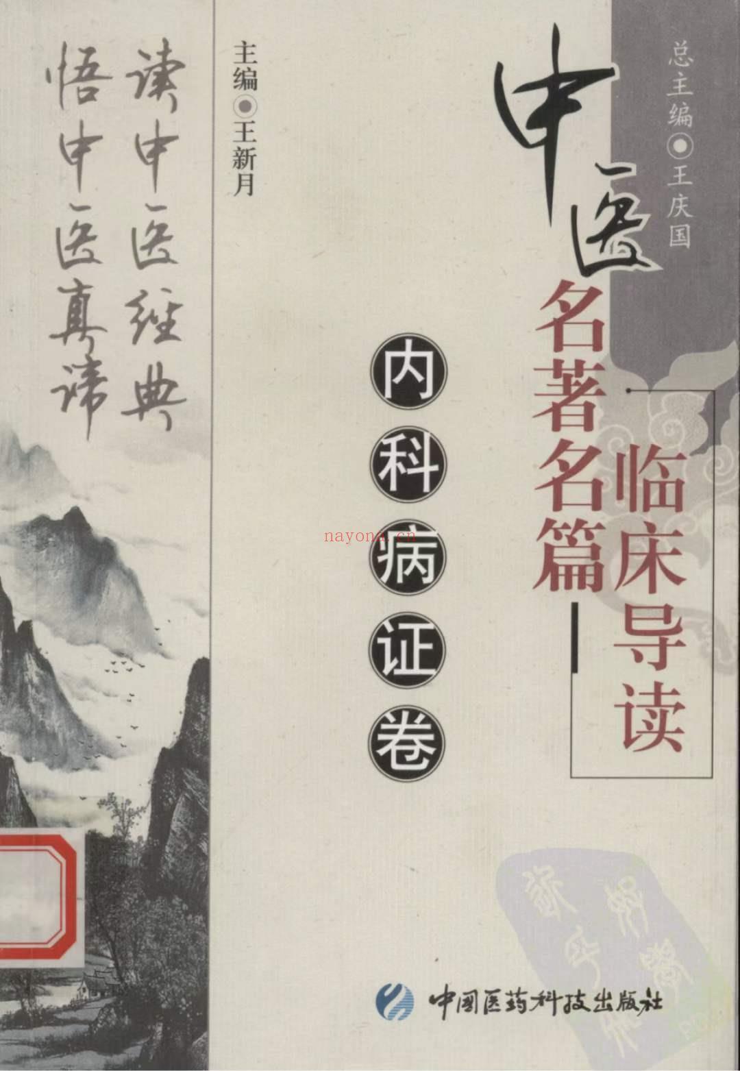 中医名着名篇临床导读 全5册